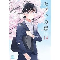 モブ子の恋 (13) (ゼノンコミックス) | 田村茜 |本 | 通販 | Amazon